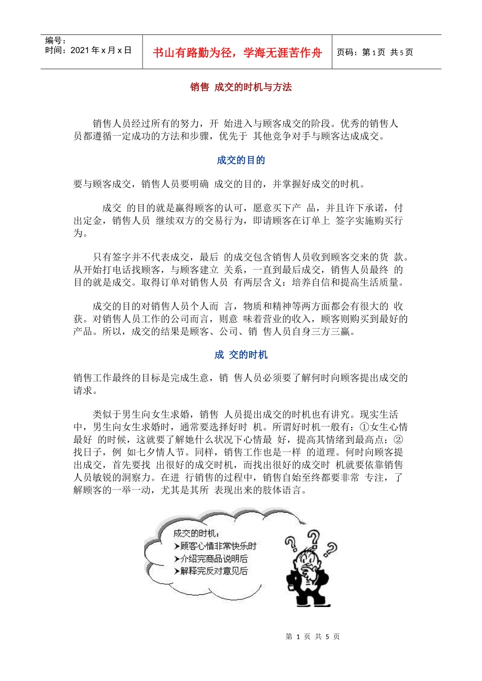 销售成交的时机与方法_第1页