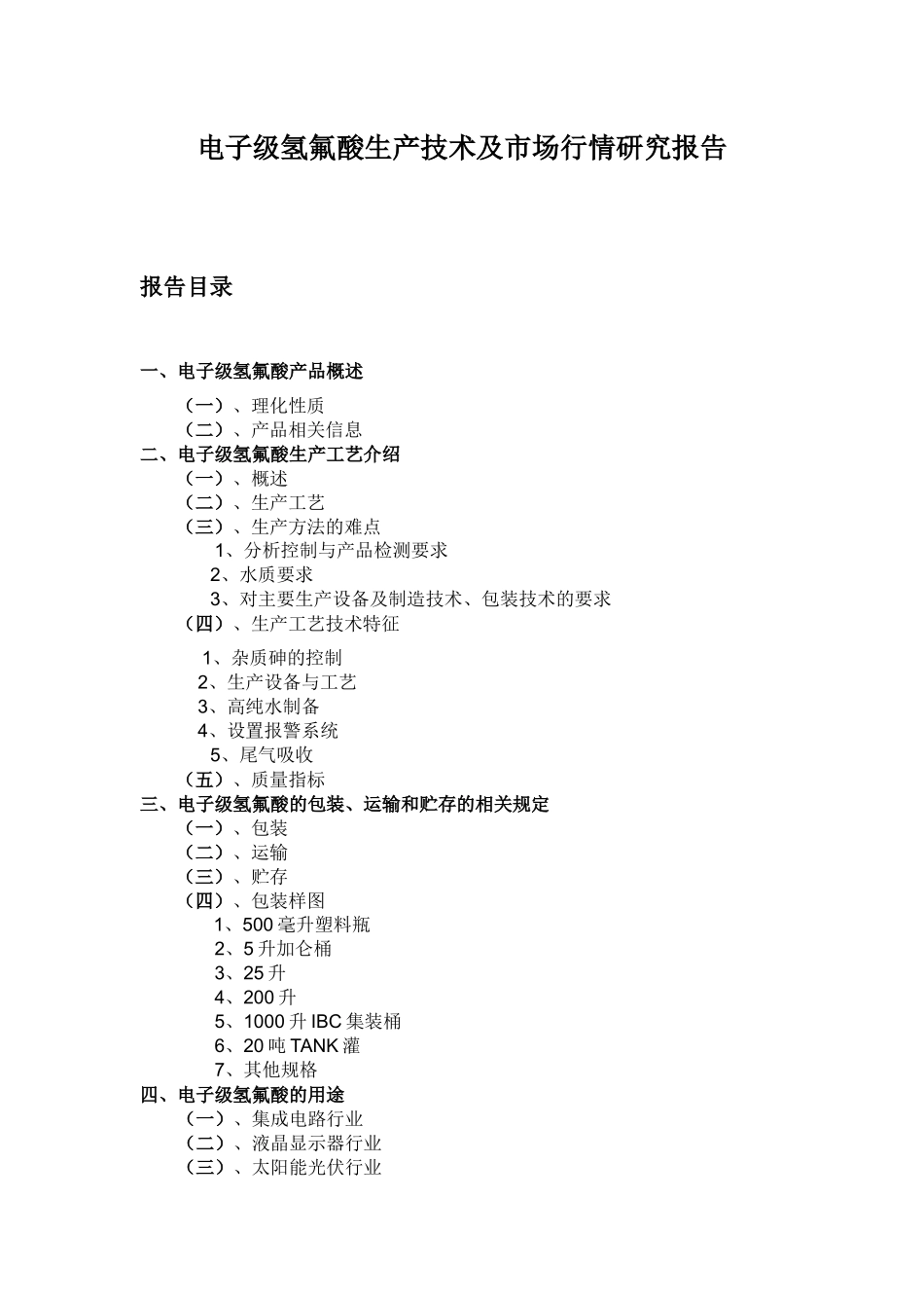 电子级氢氟酸市场调研报告_第1页