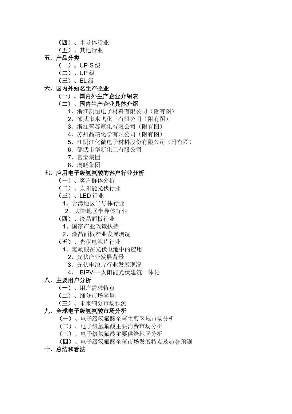 电子级氢氟酸市场调研报告_第2页
