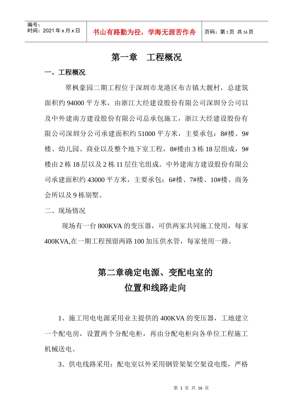 翠枫豪园临时电施工方案(报建)_第1页