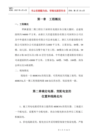 翠枫豪园临时电施工方案(报建)