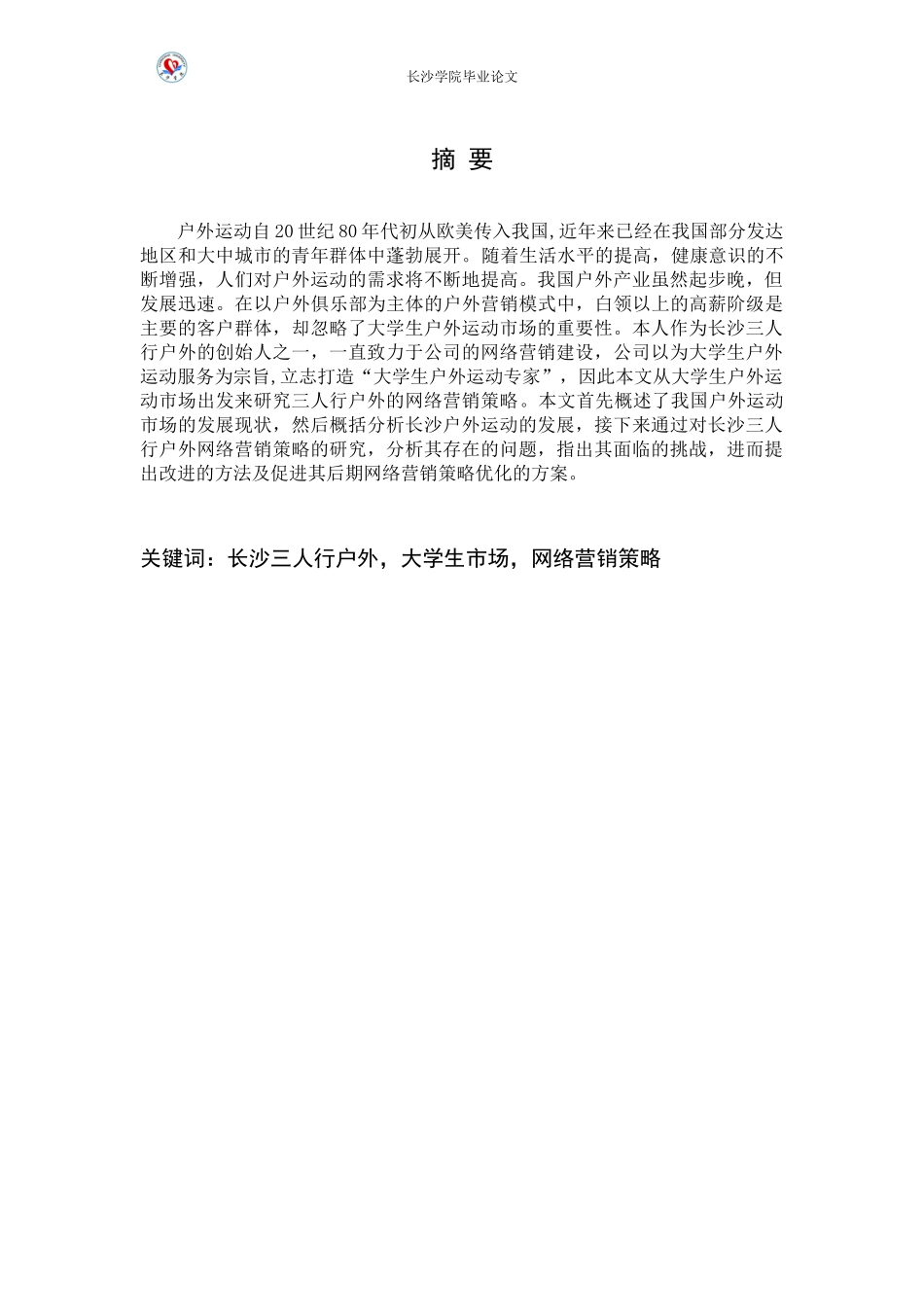 户外网络营销策略分析_第3页