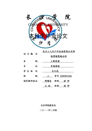 户外网络营销策略分析