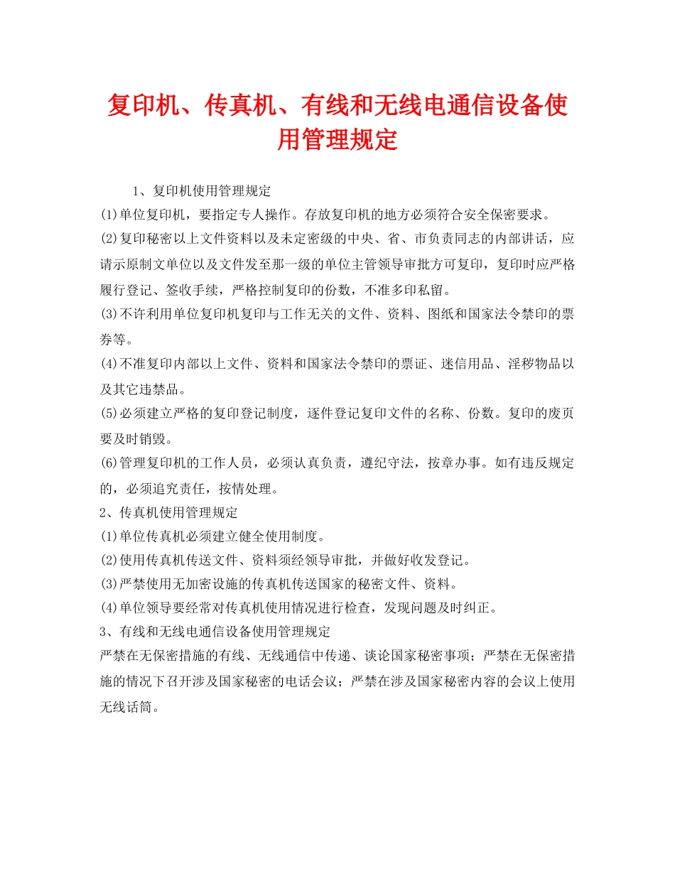 《安全管理制度》之复印机、传真机、有线和无线电通信设备使用管理规定 _第1页