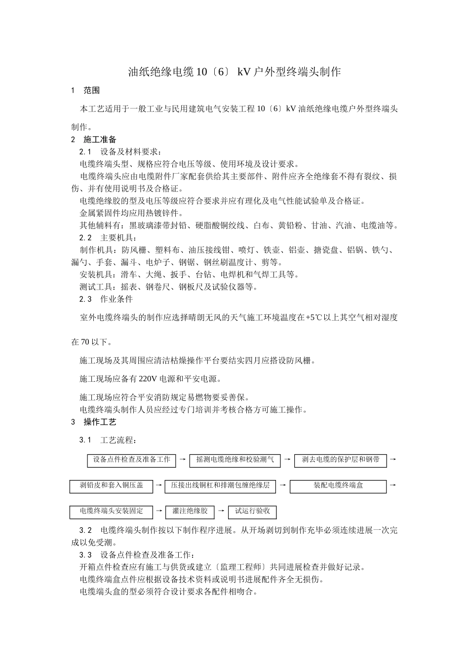 油纸绝缘电缆10（6） kV户外型终端头制作工艺_第1页