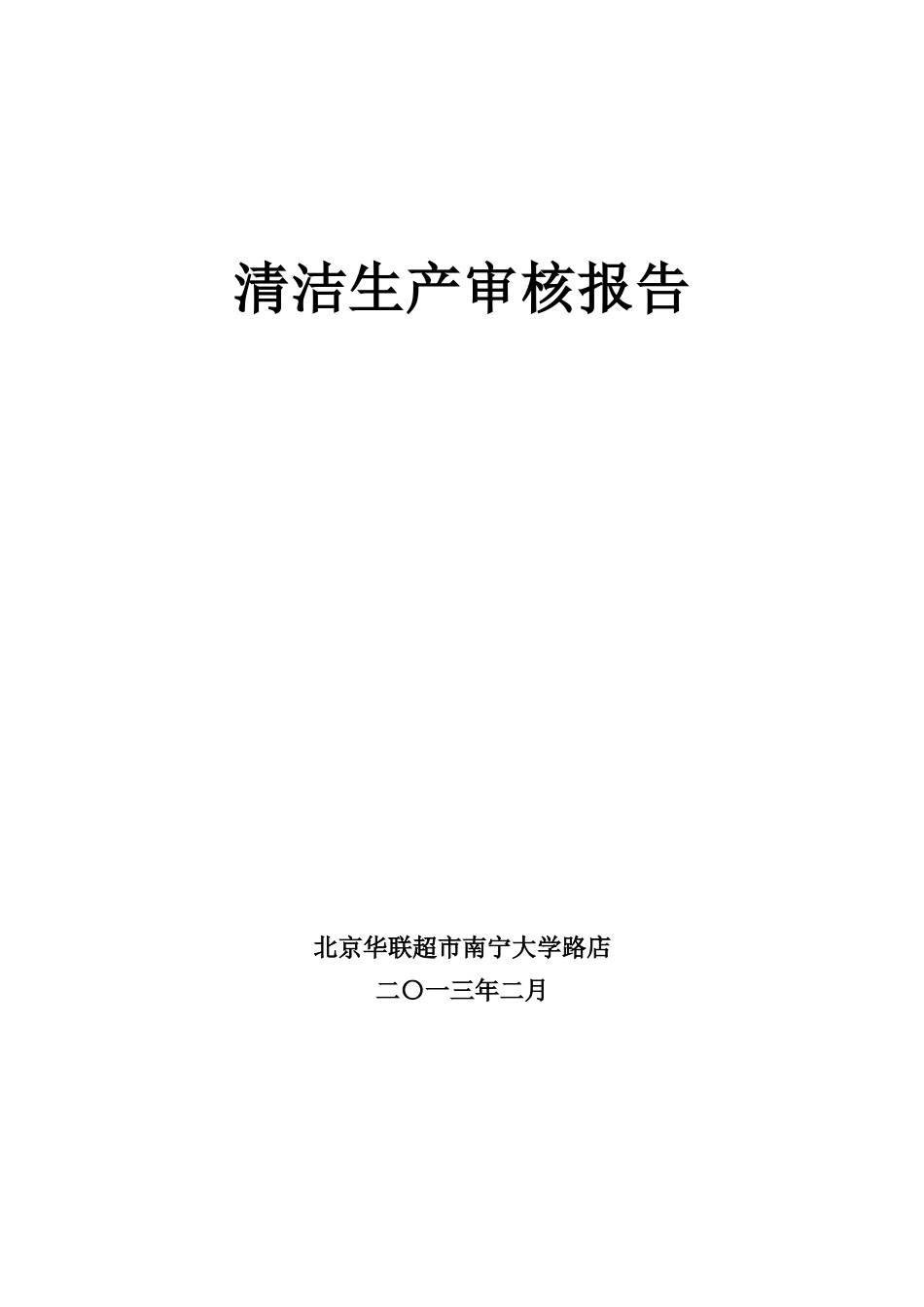 清洁生产审核报告北京华联超市南宁大学路店_第1页