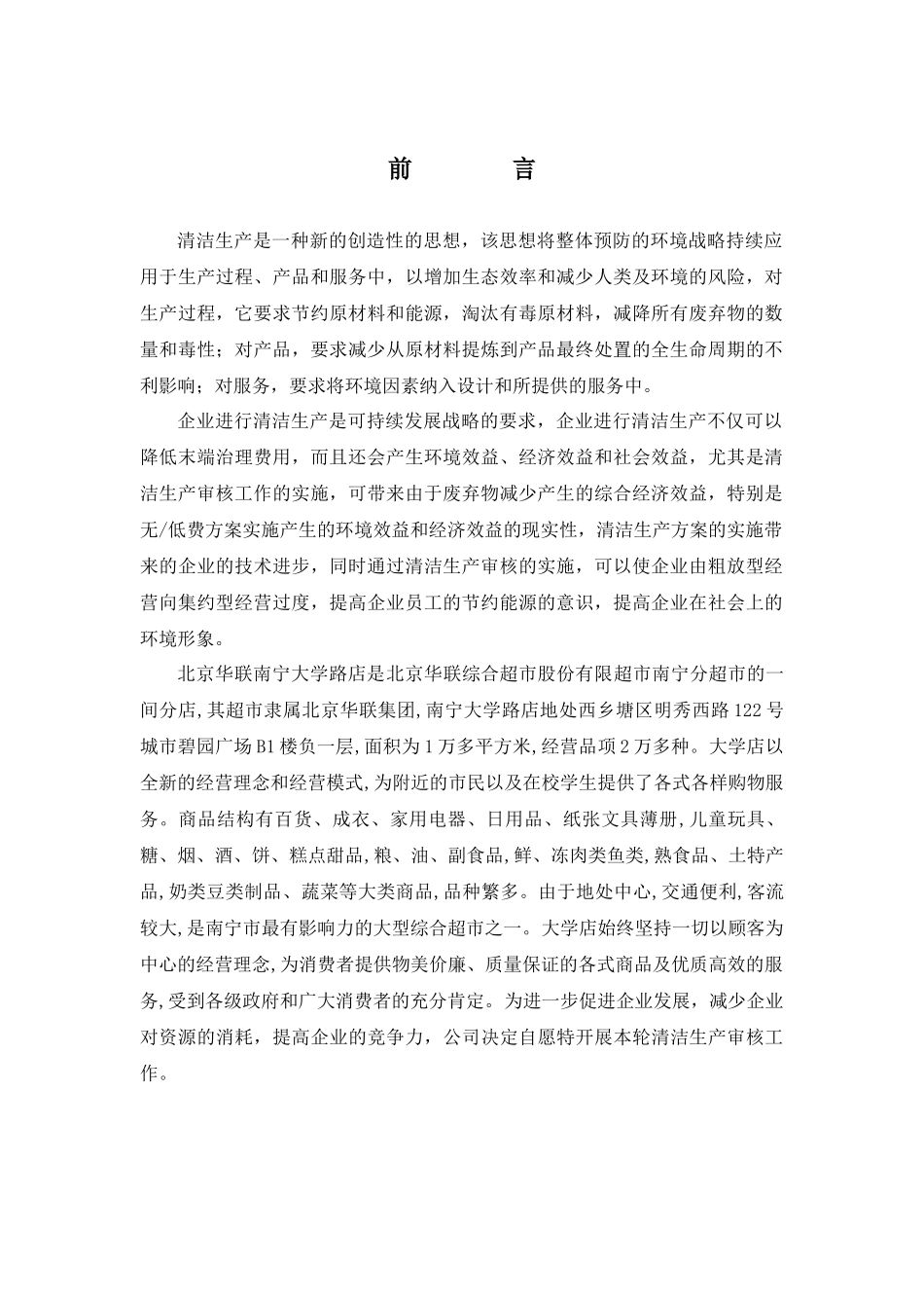 清洁生产审核报告北京华联超市南宁大学路店_第2页