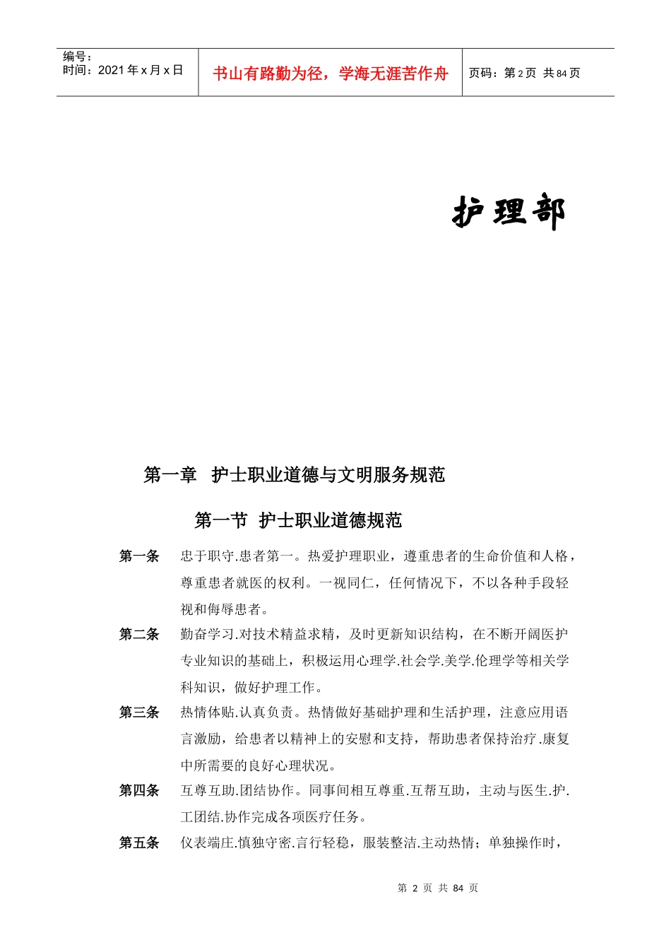 护士职业道德与文明服务规范(2)2_第2页