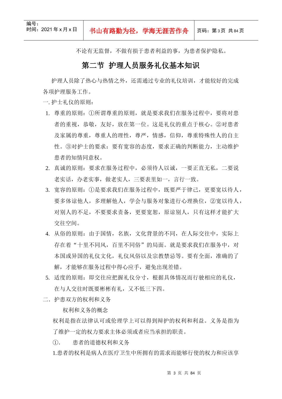 护士职业道德与文明服务规范(2)2_第3页