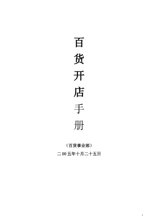 百货开店手册大全