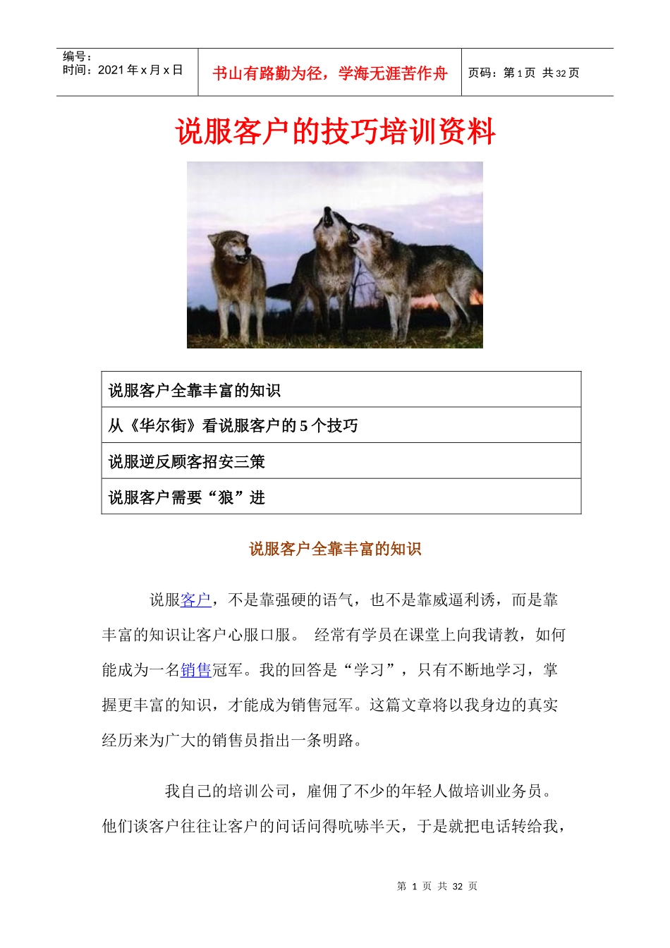 说服客户的技巧培训资料-营销宝典_第1页