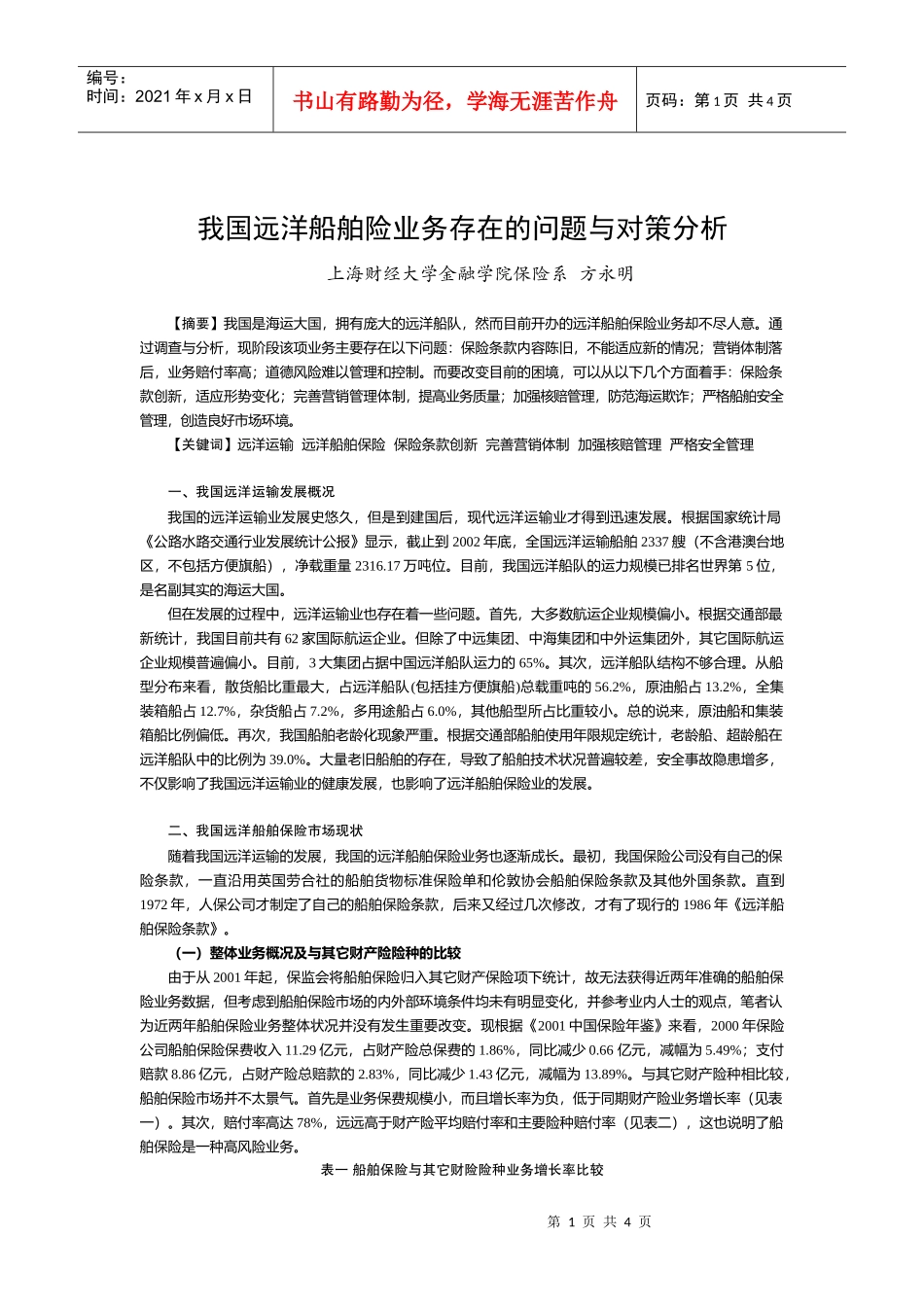 我国远洋船舶业务存在的问题与对策分析-我国远洋船舶险业务_第1页