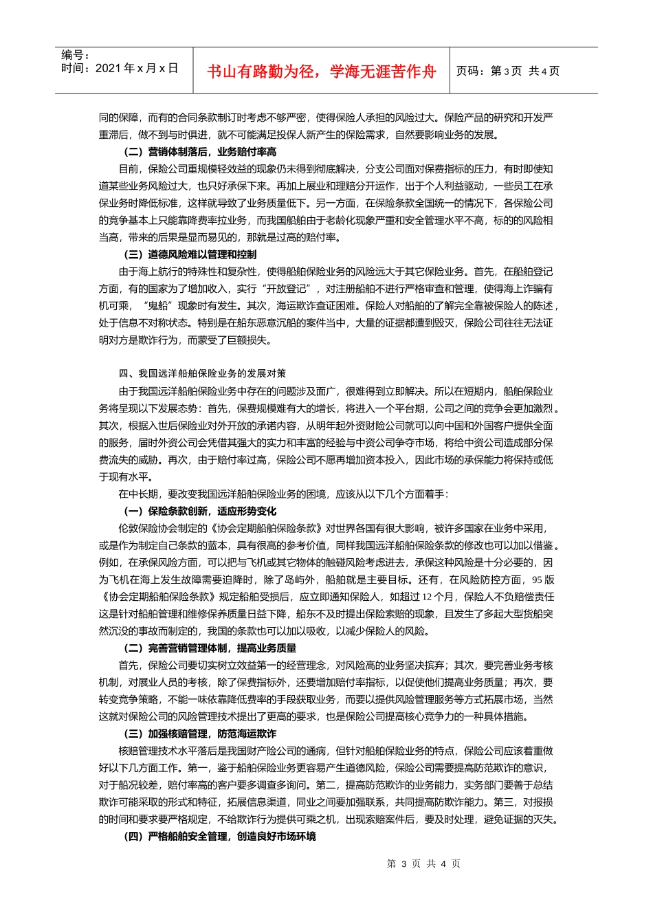 我国远洋船舶业务存在的问题与对策分析-我国远洋船舶险业务_第3页