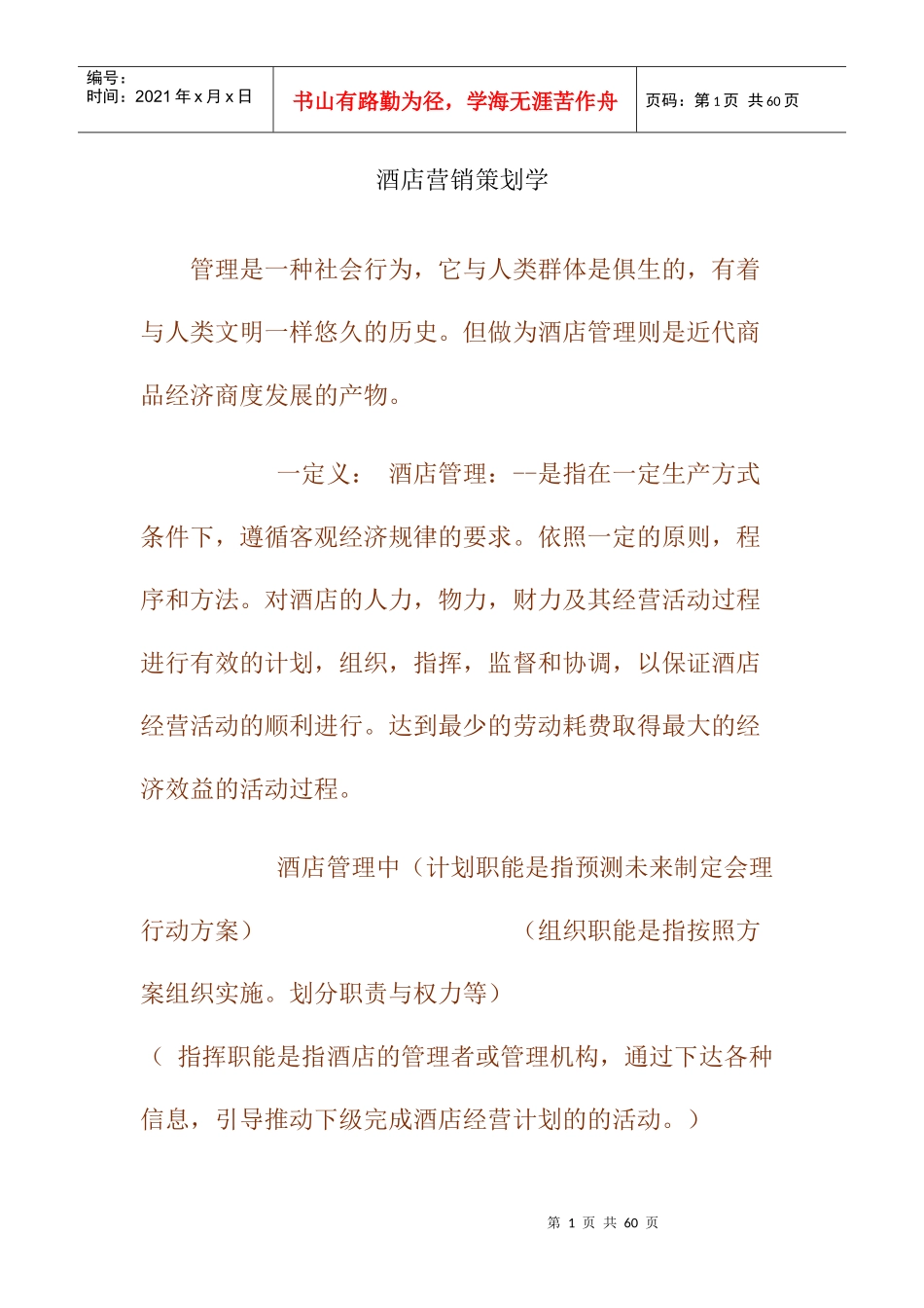 酒店行业营销策划学_第1页