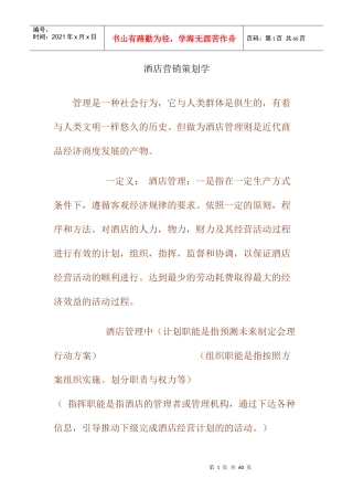 酒店行业营销策划学