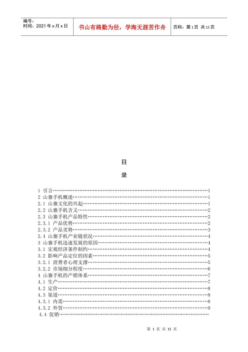 浅析山寨手机的营销模式_第1页