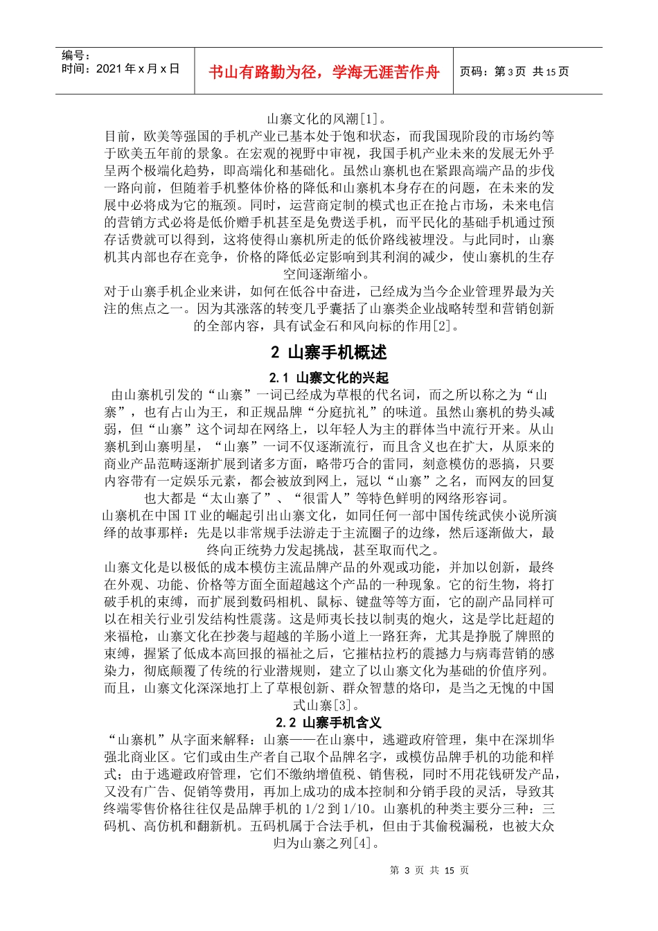 浅析山寨手机的营销模式_第3页