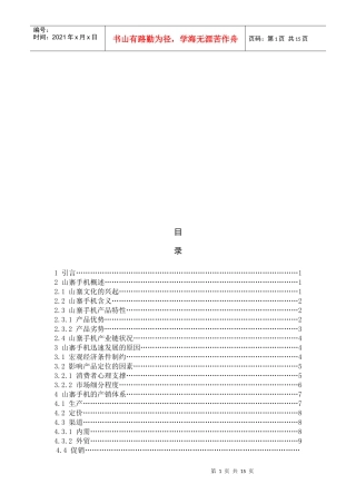 浅析山寨手机的营销模式