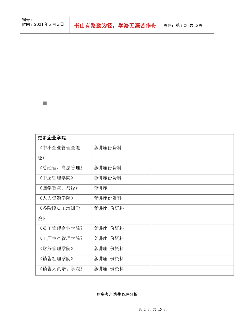购房客户消费心理透析_第1页