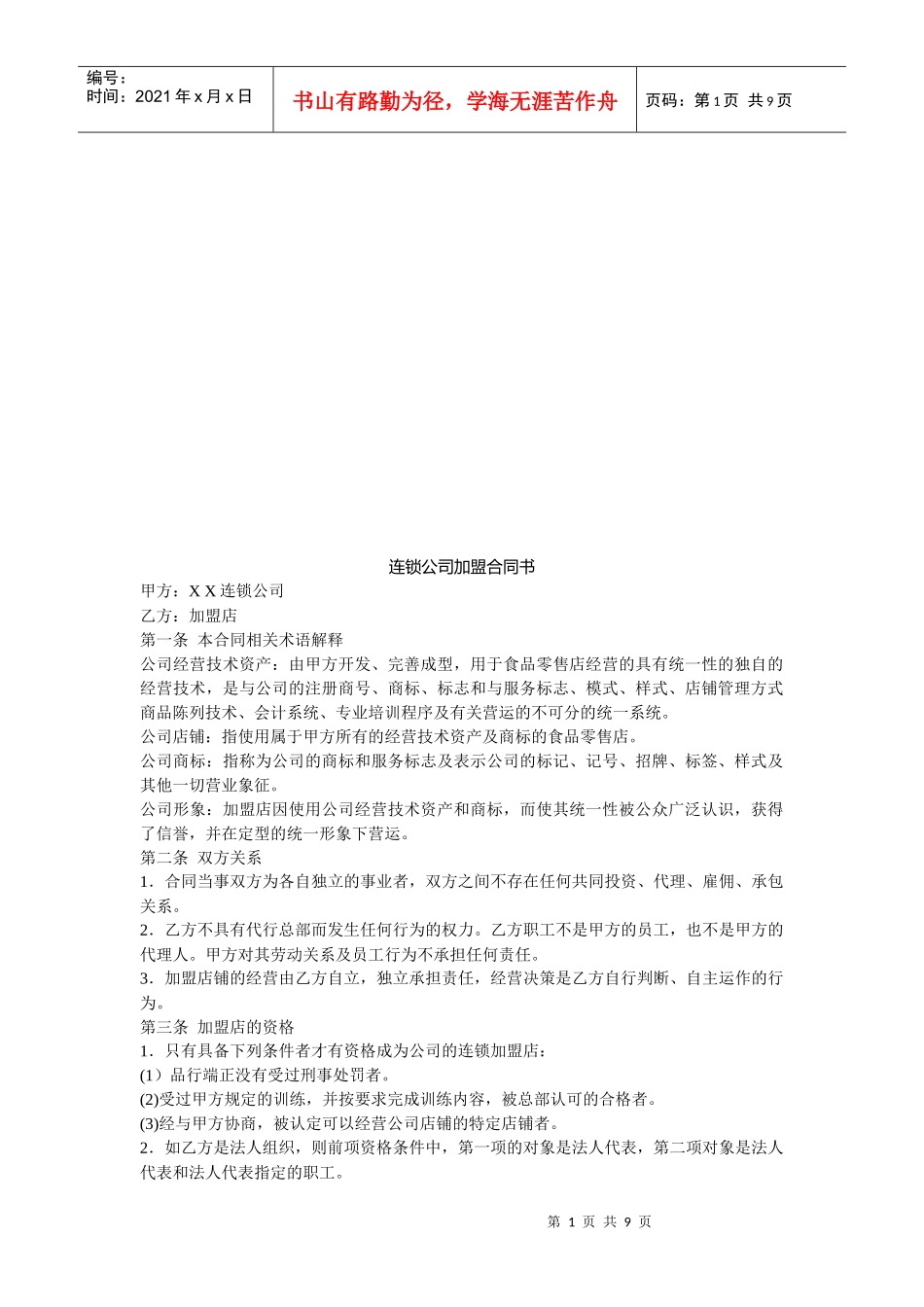 连锁公司加盟合同书_第1页