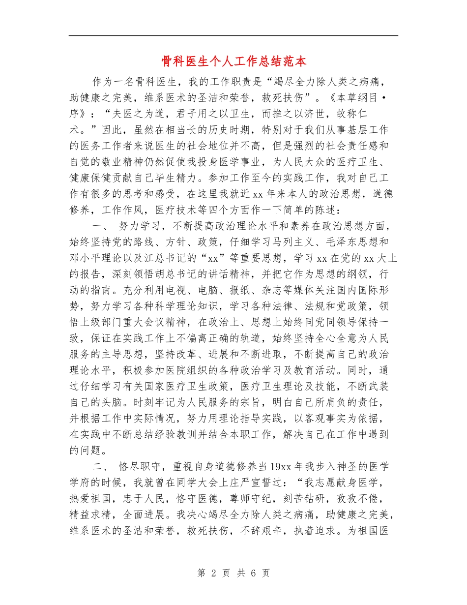 骨科医生个人工作总结范本_第2页