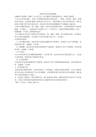 有限空ۥ间作业审批制度精选 