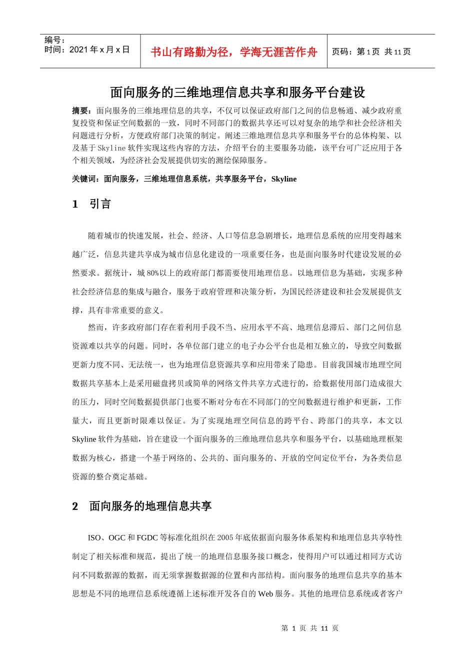 面向服务的三维地理信息共享和服务平台建设_第1页