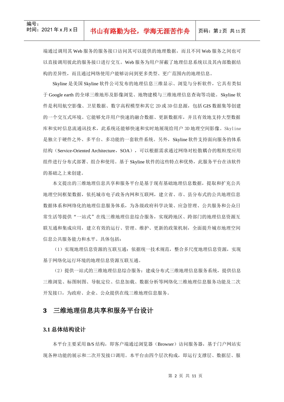 面向服务的三维地理信息共享和服务平台建设_第2页