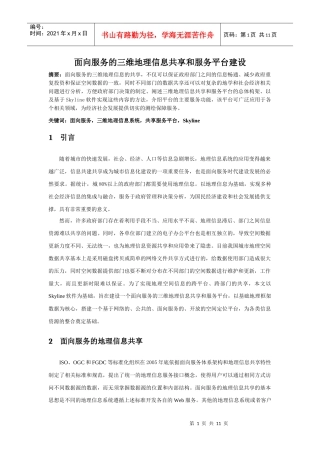 面向服务的三维地理信息共享和服务平台建设