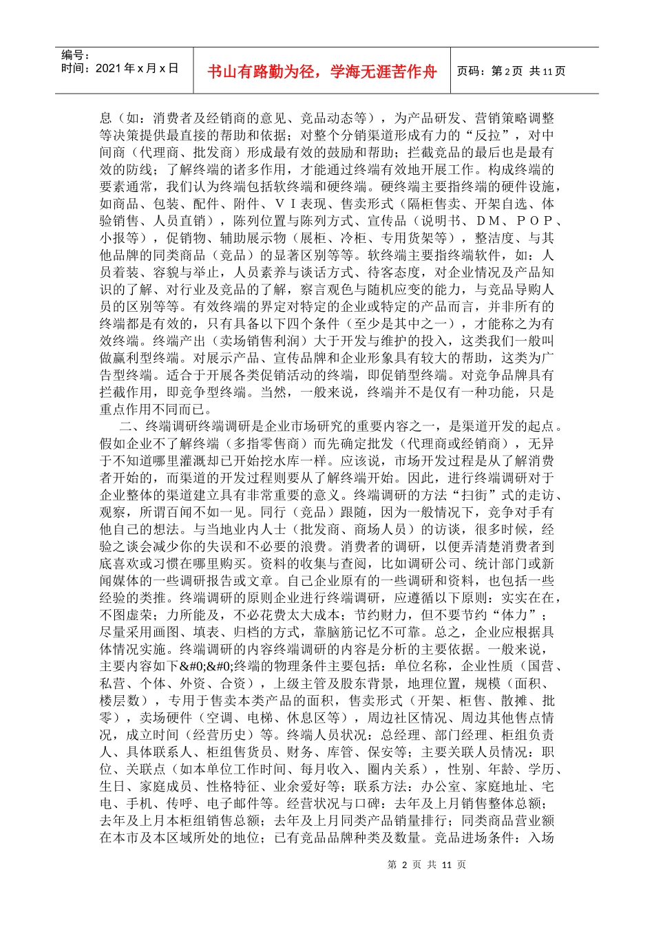 营销诊断—诊治终端的病_第2页