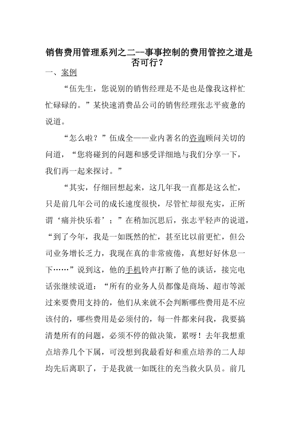 销售费用管理系列之二--事事控制的费用管控之道是否可行？_第1页