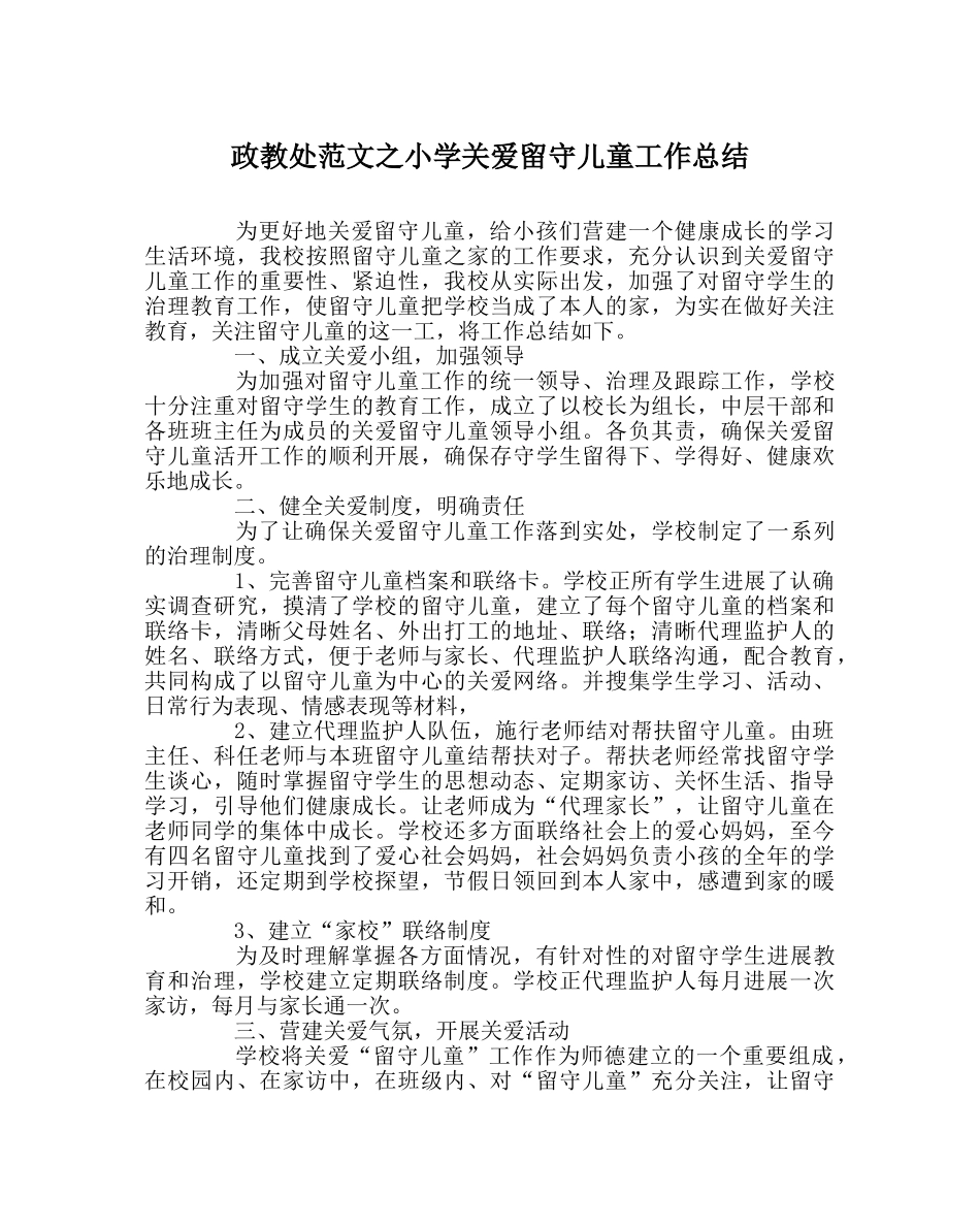 政教处范文小学关爱留守儿童工作总结 _第1页