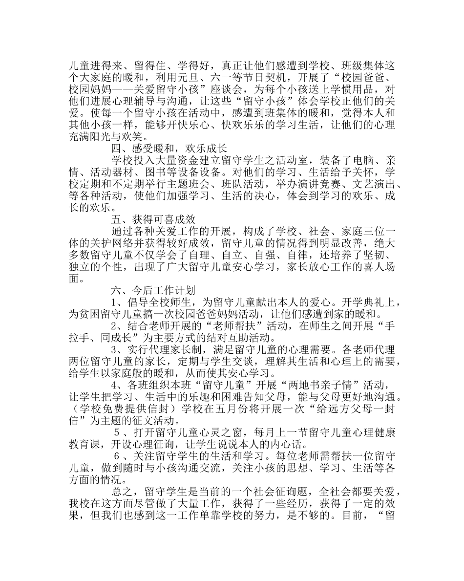 政教处范文小学关爱留守儿童工作总结 _第2页
