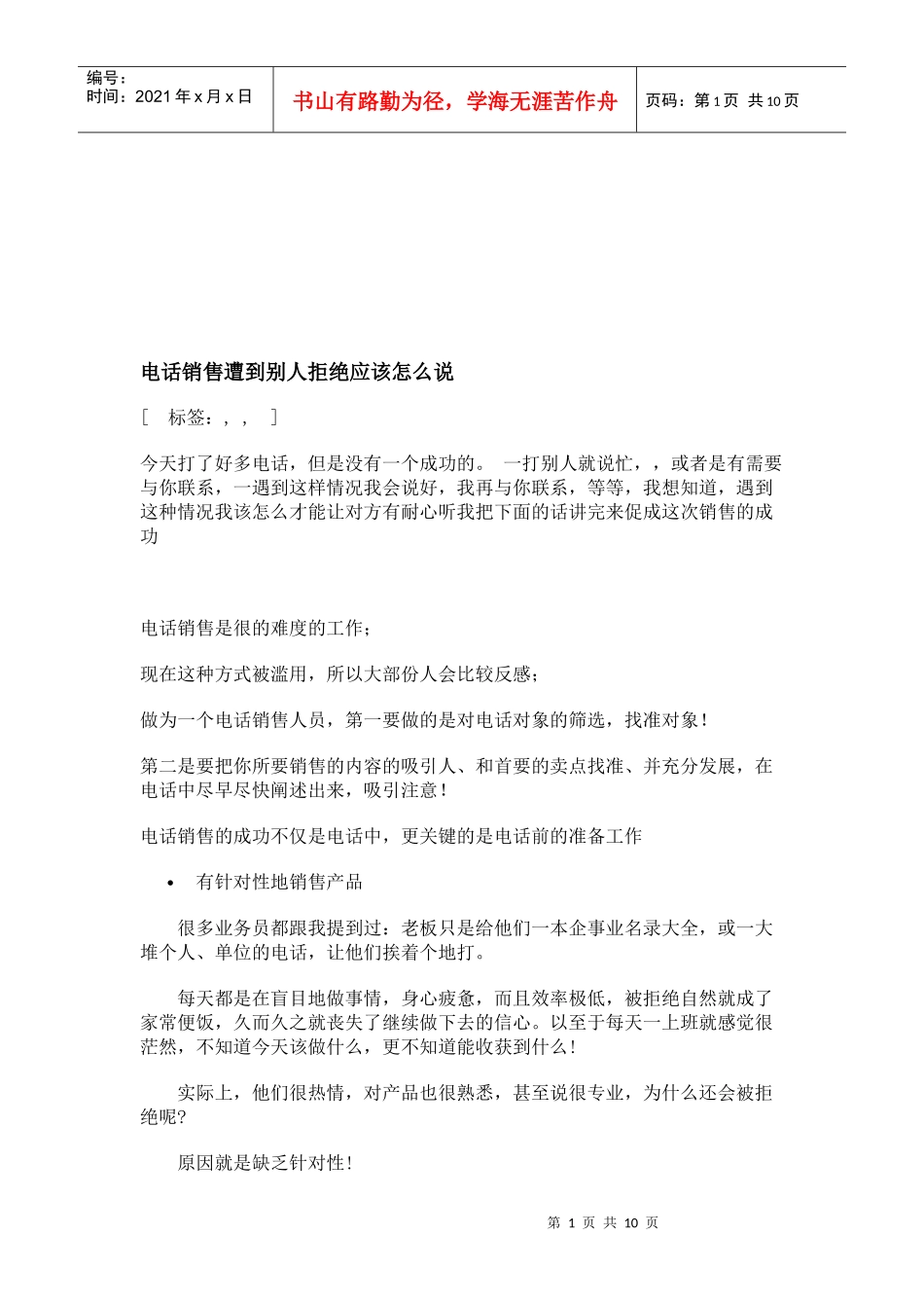 电话销售遭到别人拒绝应该如何说_第1页