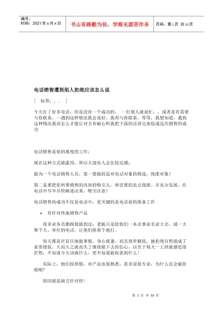 电话销售遭到别人拒绝应该如何说