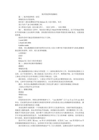 致评委ۥ老师的感谢信精选 