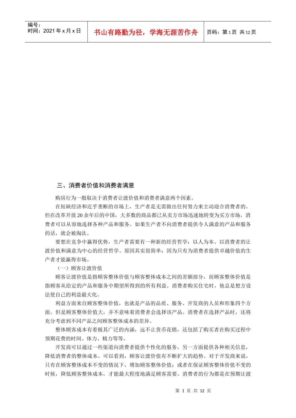 消费者价值与消费者满意论述_第1页