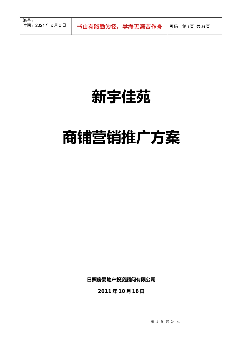 新宇佳苑商铺营销推广方案_第1页