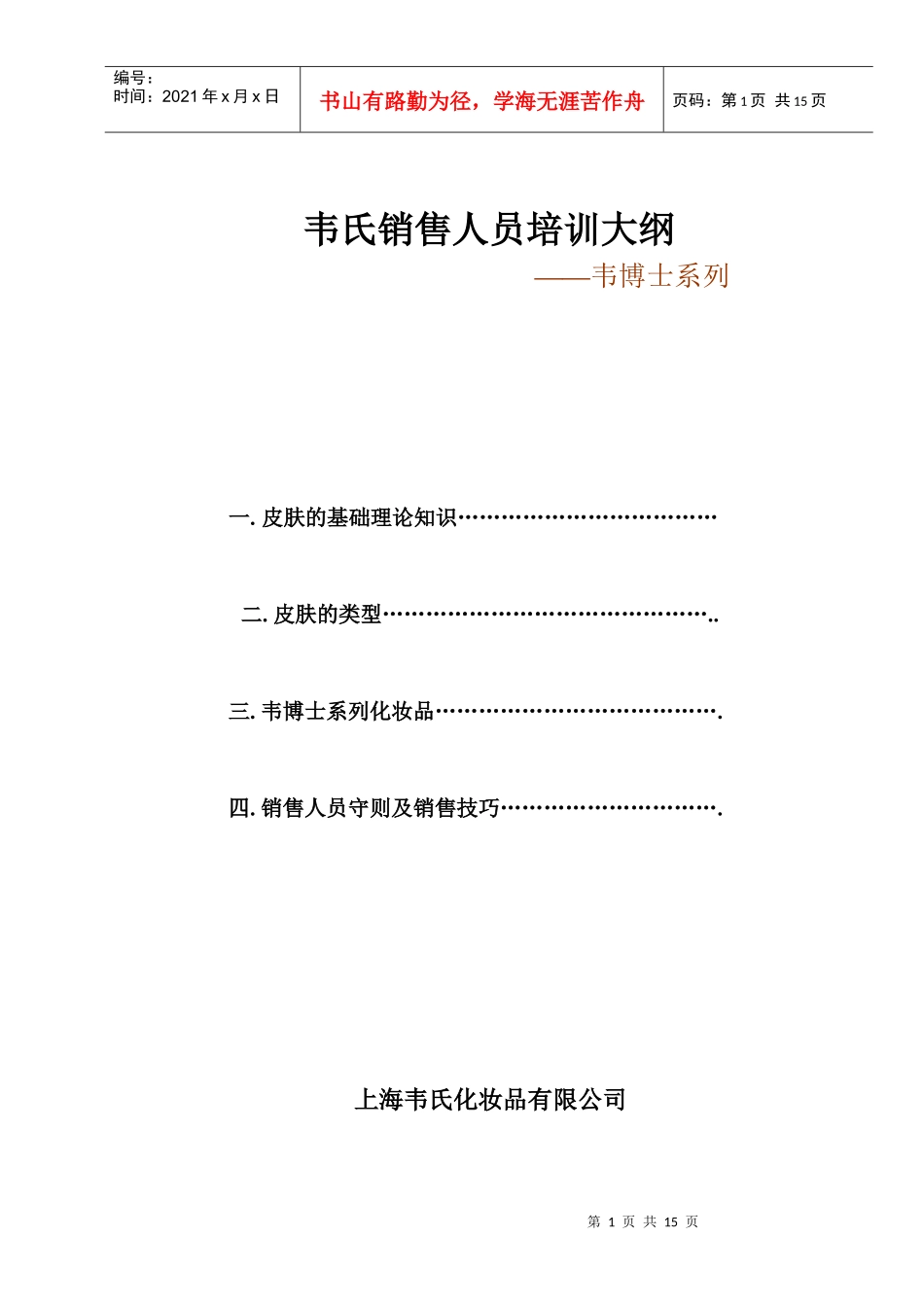 销售人员培训大纲_第1页