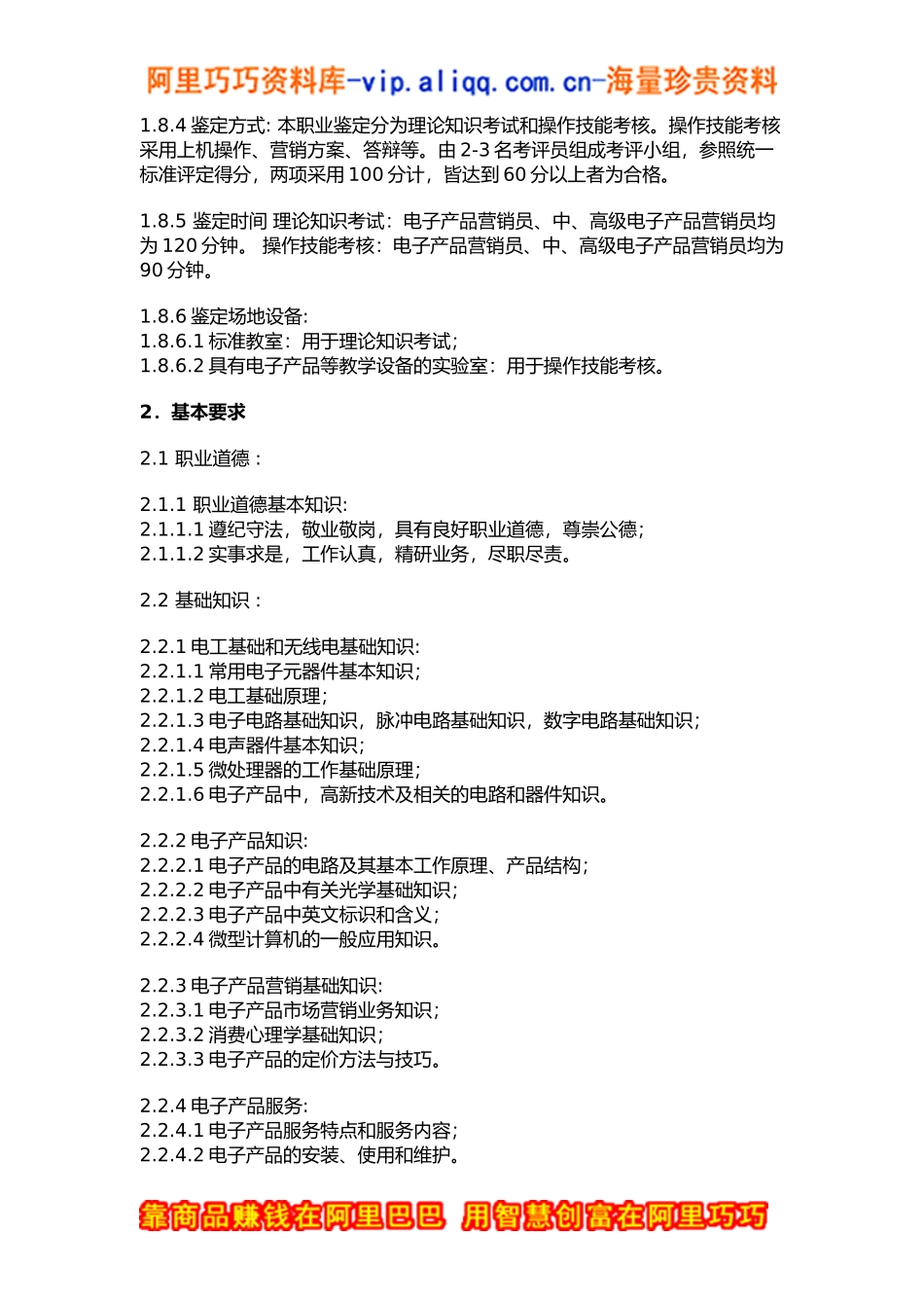 电子产品营销人员考核大纲_第3页