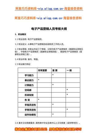 电子产品营销人员考核大纲
