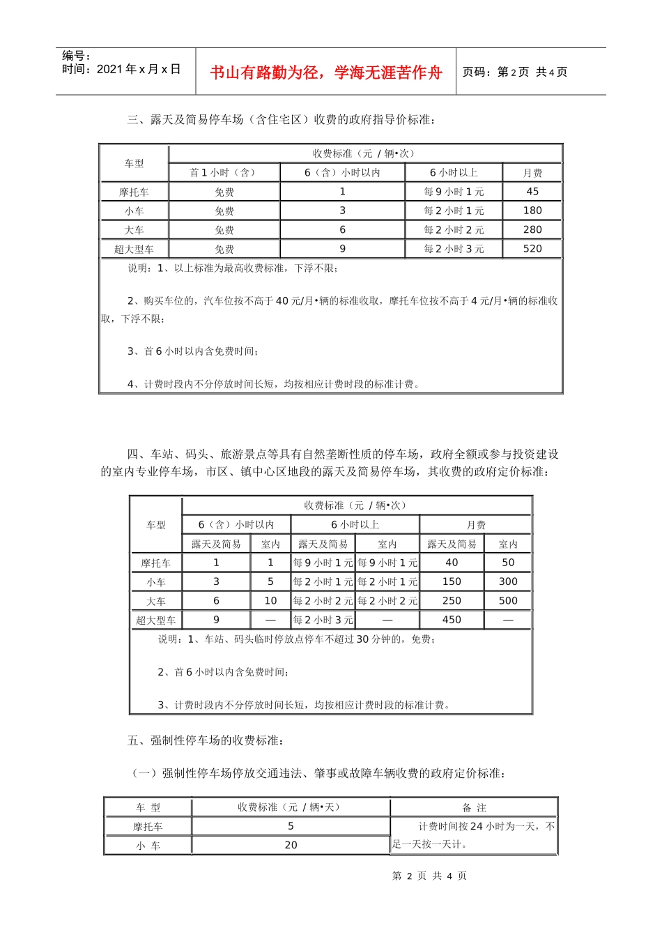附件：东莞市机动车停放保管服务收费标准一、商场、娱乐场所_第2页