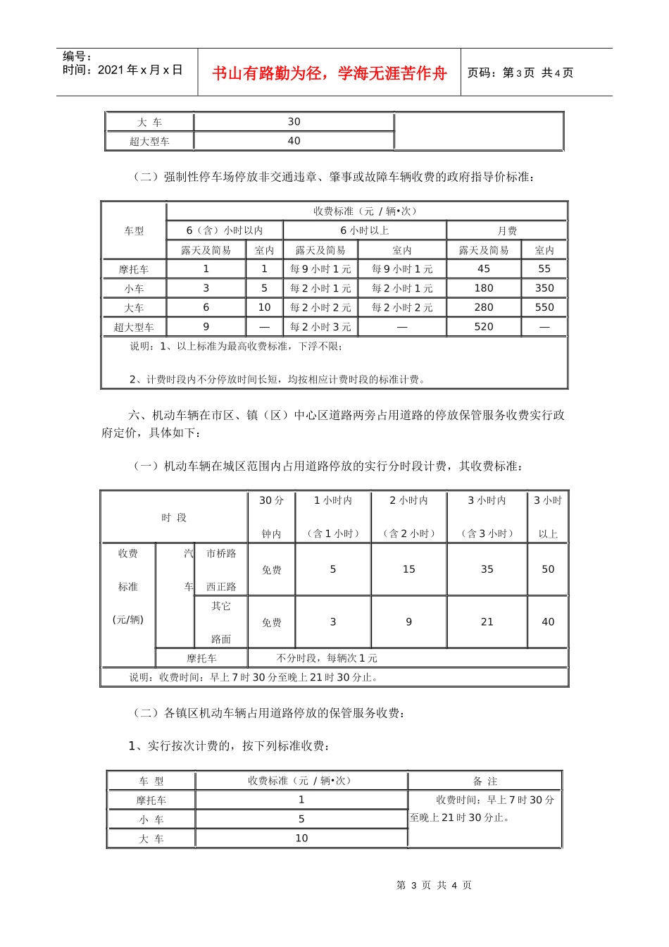 附件：东莞市机动车停放保管服务收费标准一、商场、娱乐场所_第3页