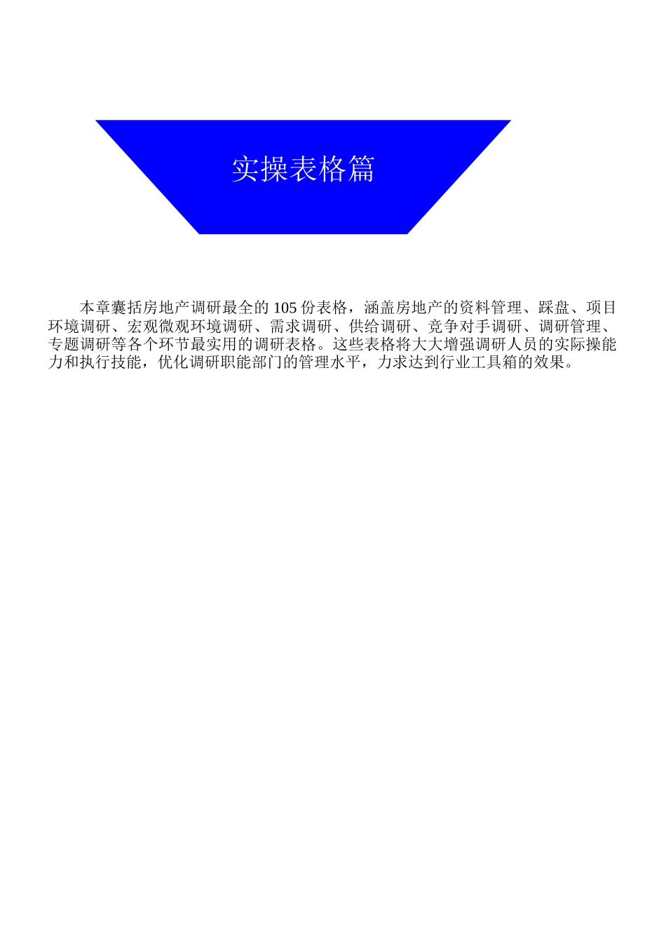 房地产市场调查_最全的105份表格_125页_第1页