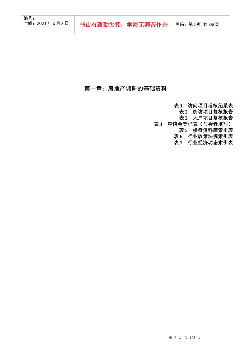 房地产市场调查_最全的105份表格_125页_第2页