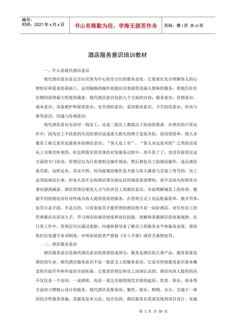 酒店服务意识培训教材_第1页
