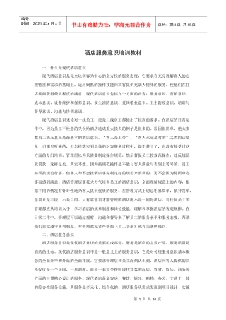酒店服务意识培训教材
