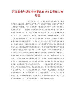 《安全管理》之河北省去年煤矿安全事故有453名责任人被处理 