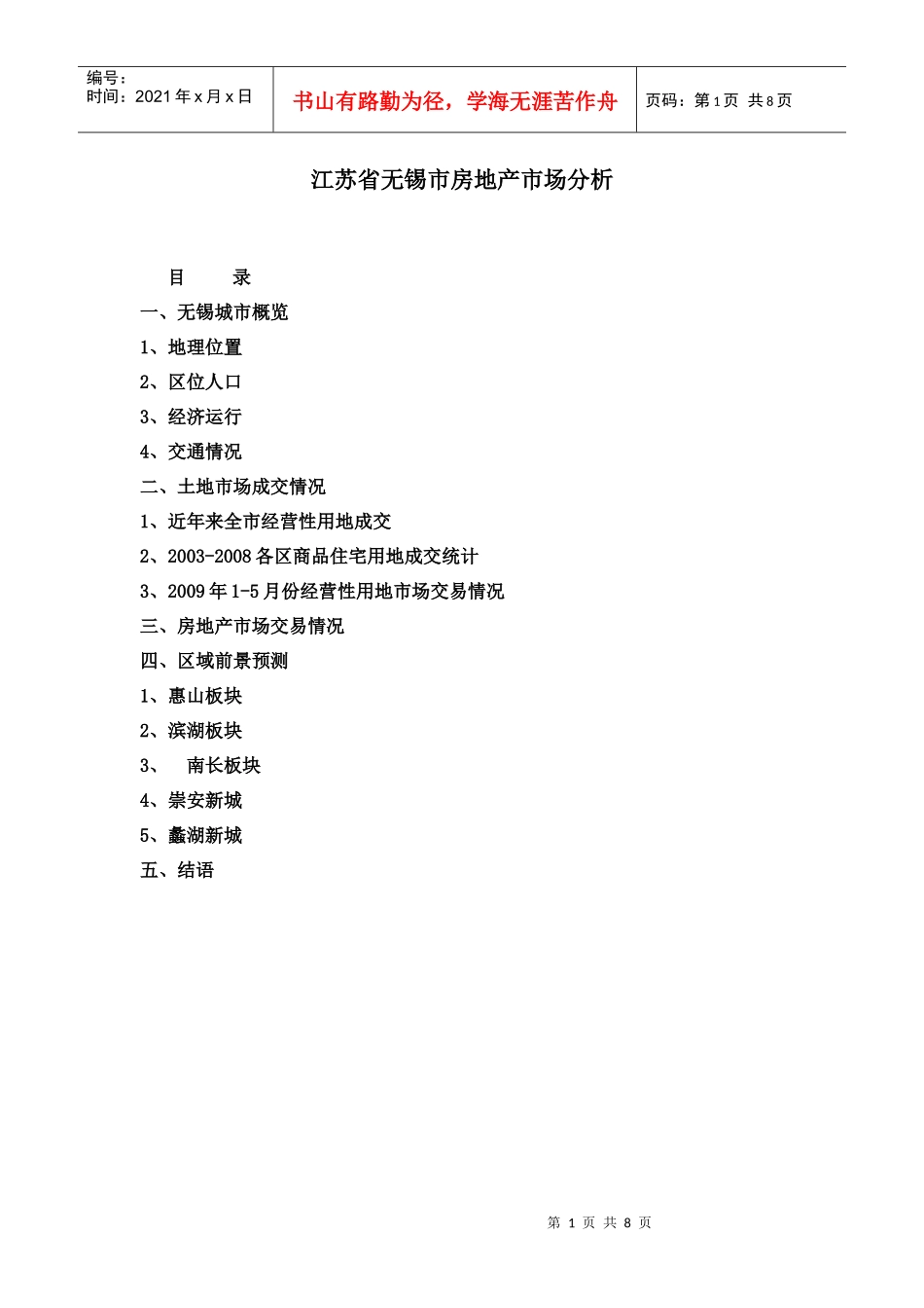 江苏省无锡市房地产市场分析_第1页