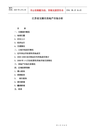 江苏省无锡市房地产市场分析